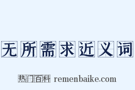 无所需求近义词是什么意思的图片